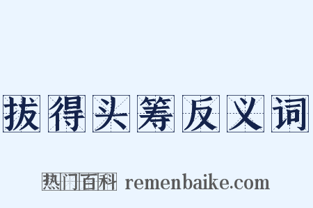 拔得头筹反义词是什么意思的图片